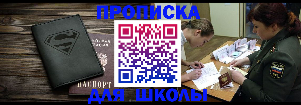 прописка для школы в Алапаевске